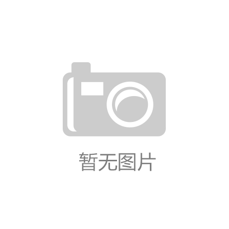 乐球体育免费下载：与时间赛跑 钟山打响疫情防控物资保障战